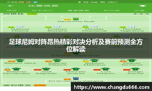 足球尼姆对阵昂热精彩对决分析及赛前预测全方位解读